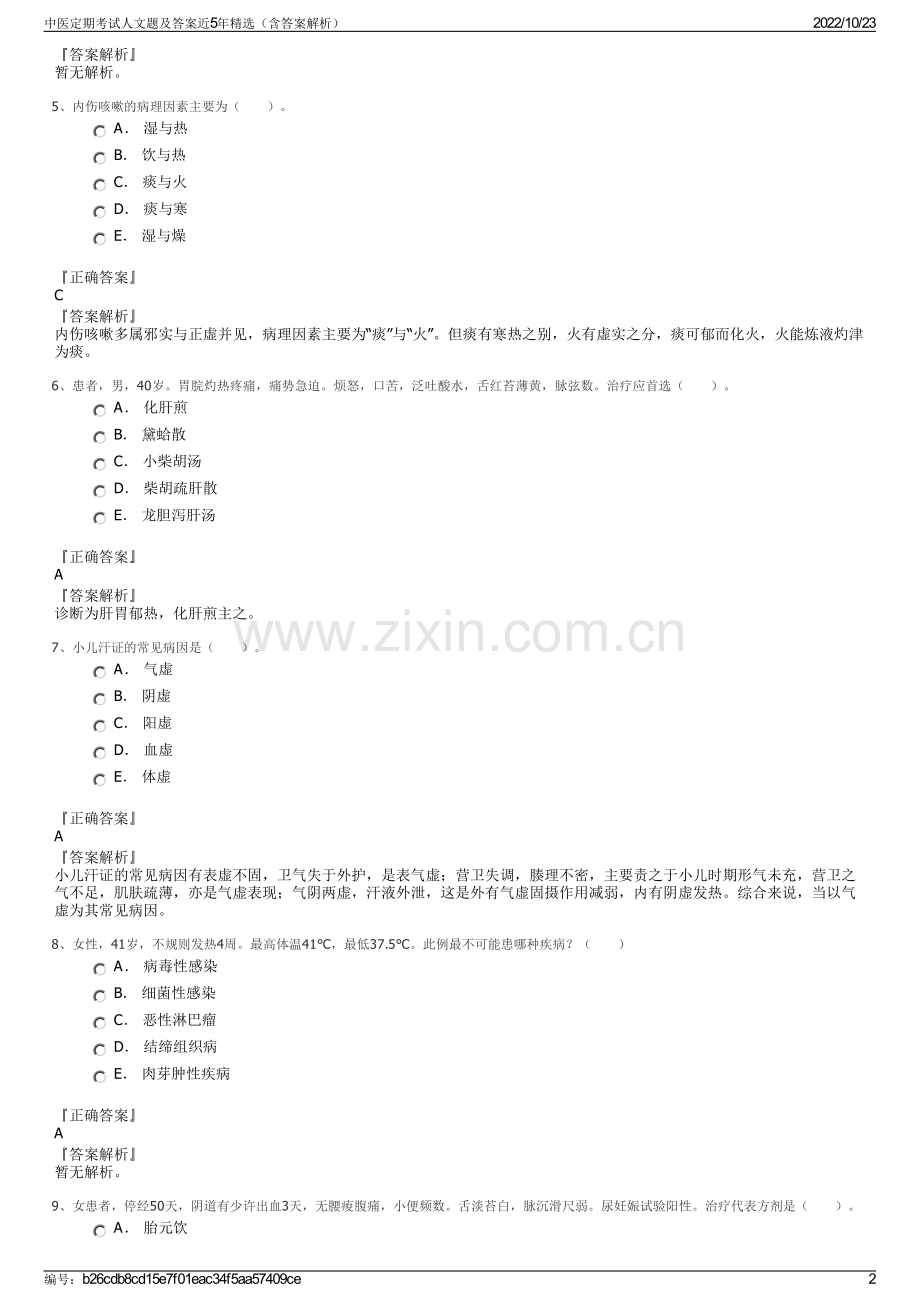 中医定期考试人文题及答案近5年精选（含答案解析）.pdf_第2页