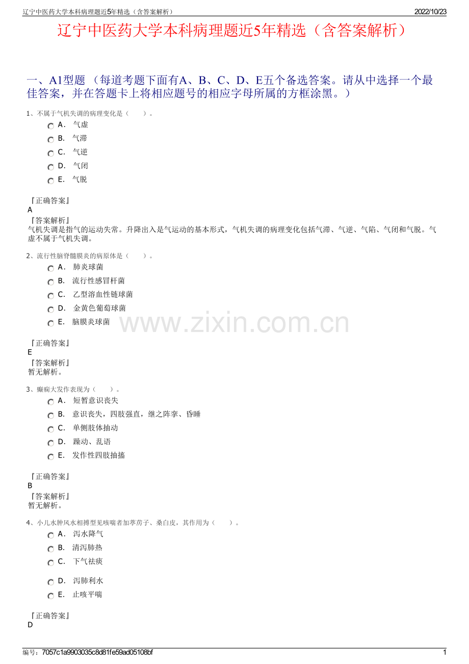 辽宁中医药大学本科病理题近5年精选（含答案解析）.pdf_第1页