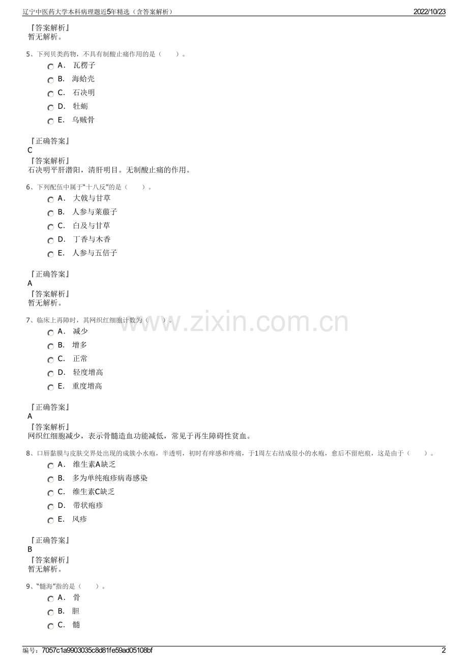 辽宁中医药大学本科病理题近5年精选（含答案解析）.pdf_第2页