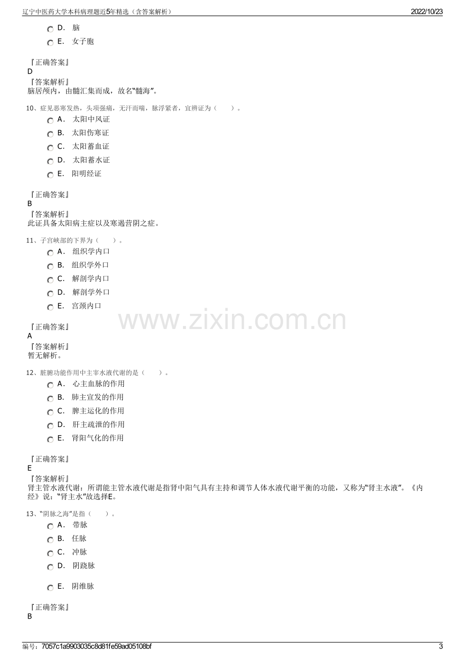 辽宁中医药大学本科病理题近5年精选（含答案解析）.pdf_第3页