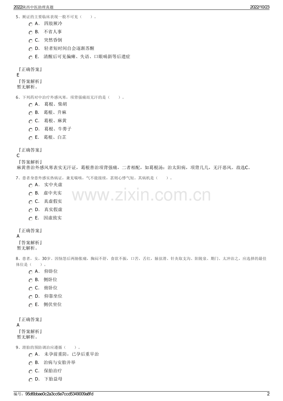 2022陕西中医助理真题.pdf_第2页