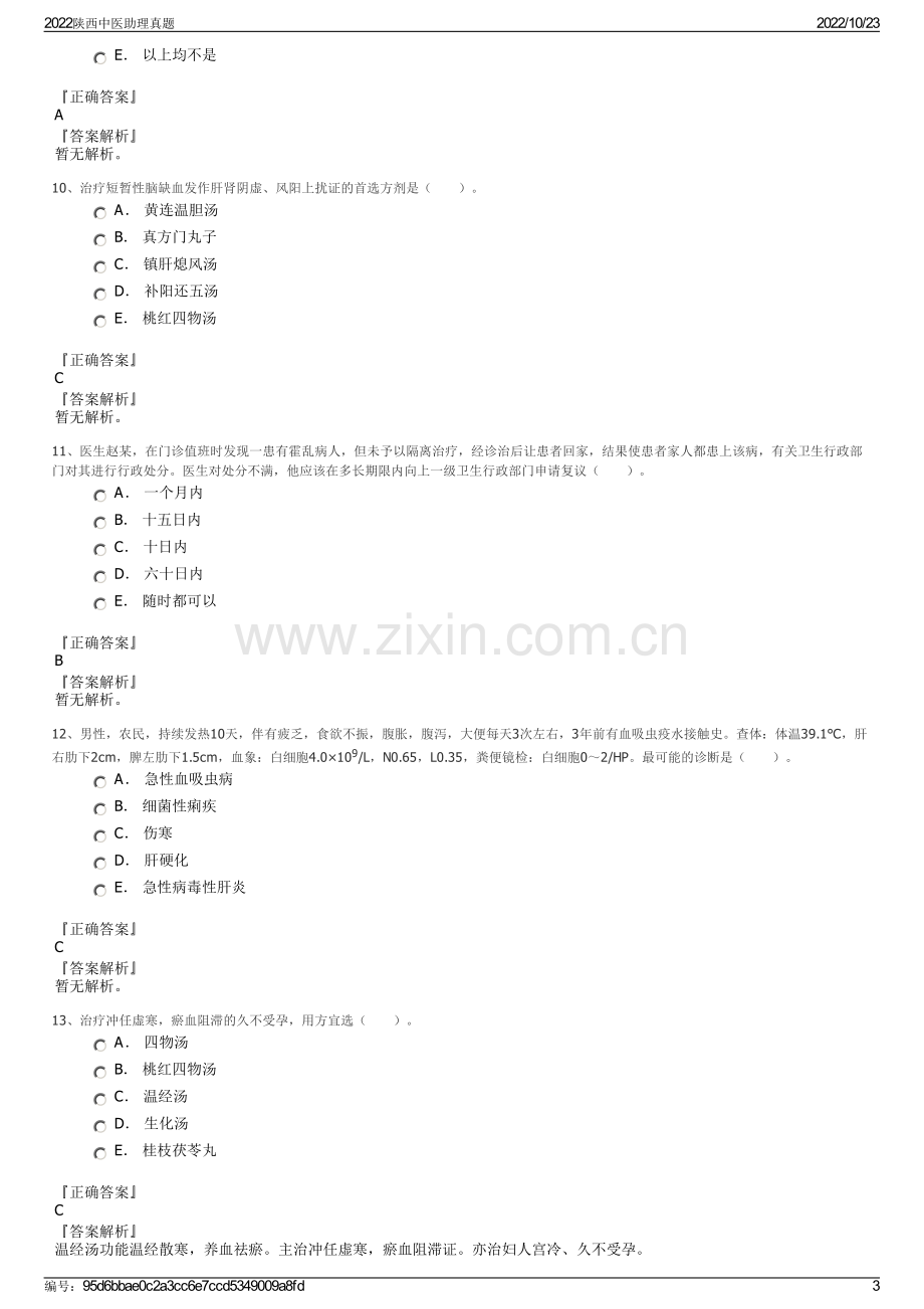 2022陕西中医助理真题.pdf_第3页