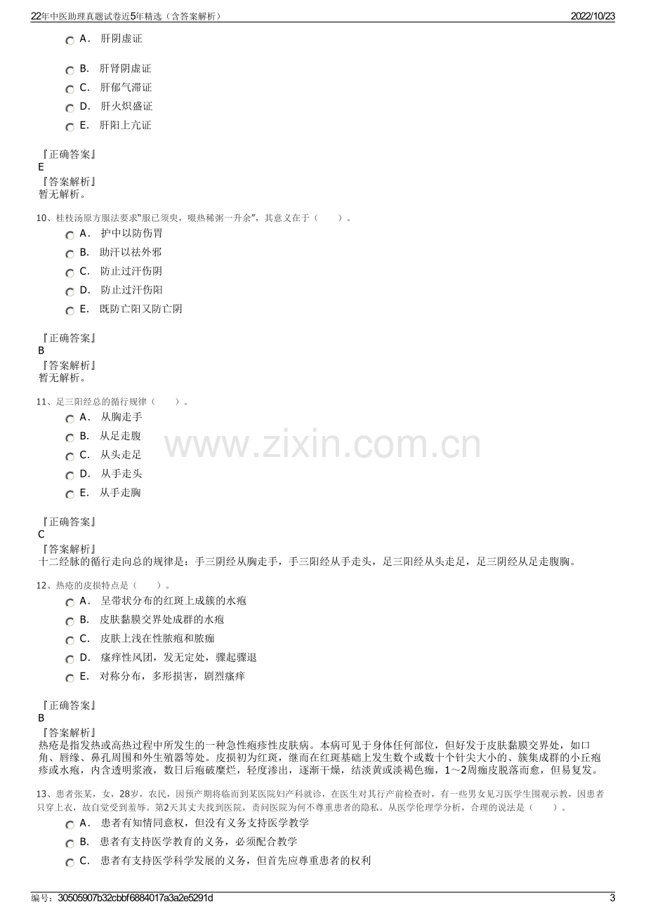 22年中医助理真题试卷近5年精选（含答案解析）.pdf_第3页