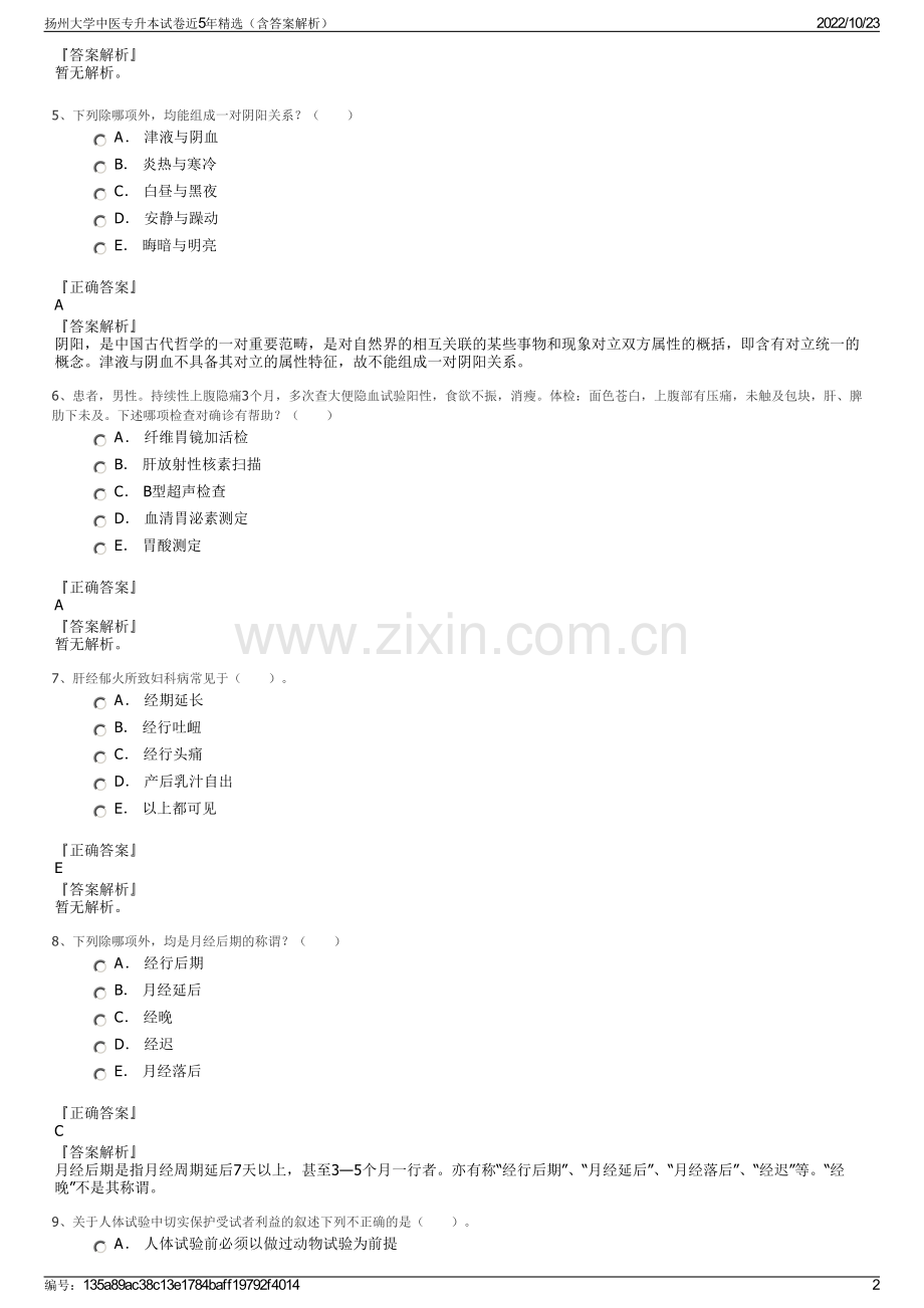 扬州大学中医专升本试卷近5年精选（含答案解析）.pdf_第2页