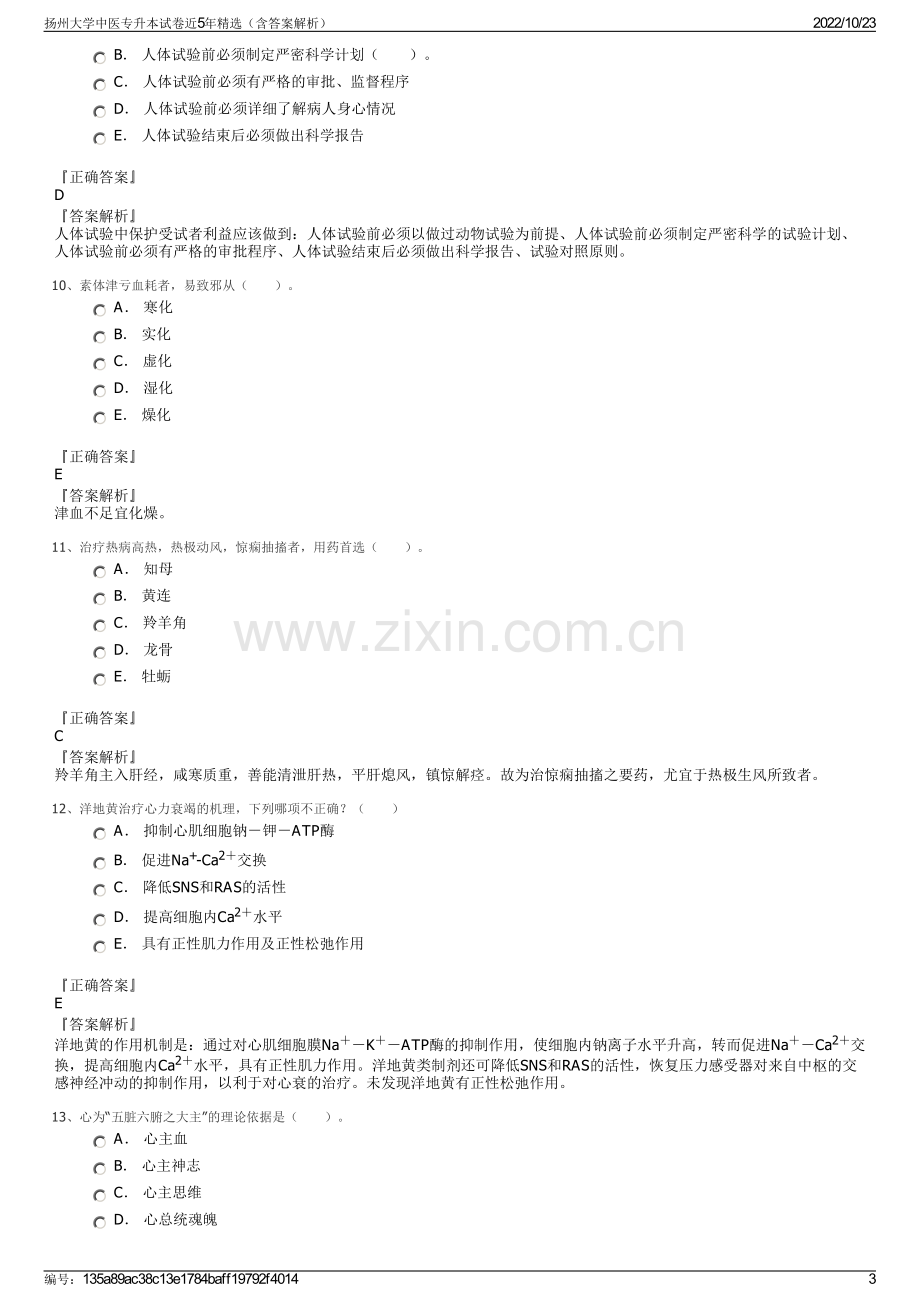 扬州大学中医专升本试卷近5年精选（含答案解析）.pdf_第3页