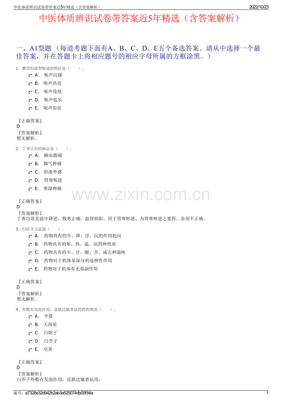 中医体质辨识试卷带答案近5年精选（含答案解析）.pdf_第1页