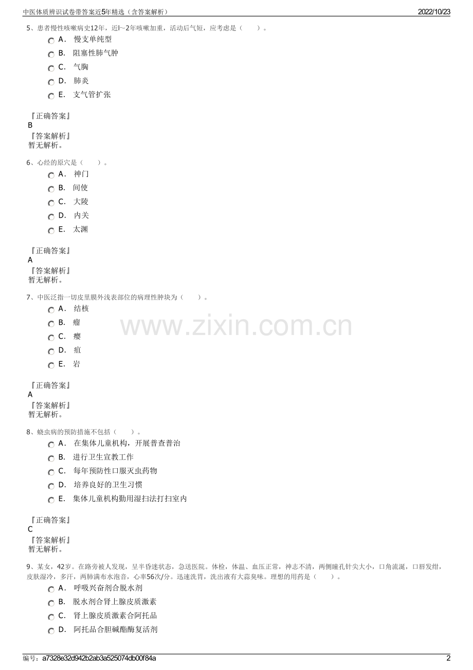 中医体质辨识试卷带答案近5年精选（含答案解析）.pdf_第2页