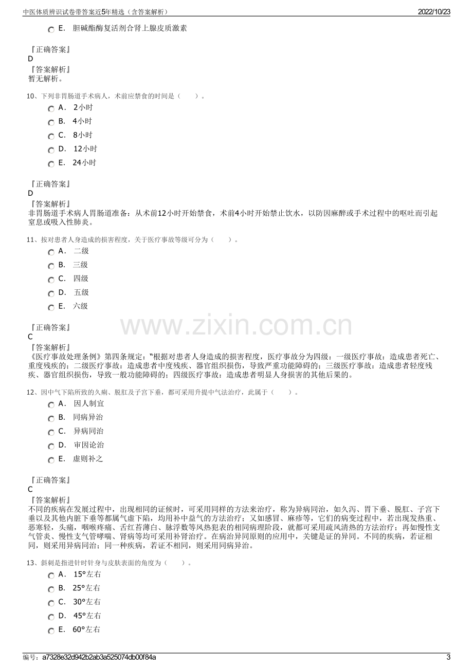 中医体质辨识试卷带答案近5年精选（含答案解析）.pdf_第3页