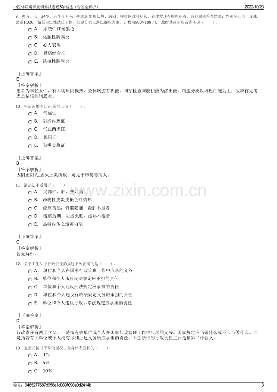 中医体质辨识及调养试卷近5年精选（含答案解析）.pdf_第3页