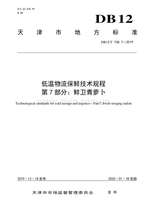 DB12∕T 758.7-2019 低温物流保鲜技术规程第7部分：鲜卫青萝卜(天津市).pdf