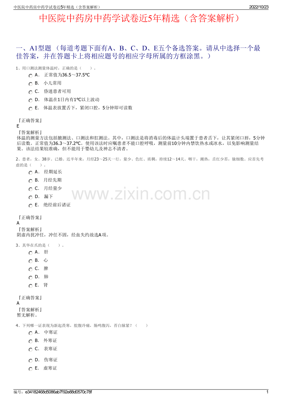 中医院中药房中药学试卷近5年精选（含答案解析）.pdf_第1页