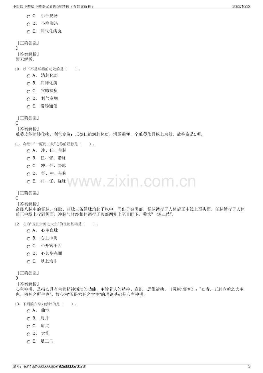 中医院中药房中药学试卷近5年精选（含答案解析）.pdf_第3页