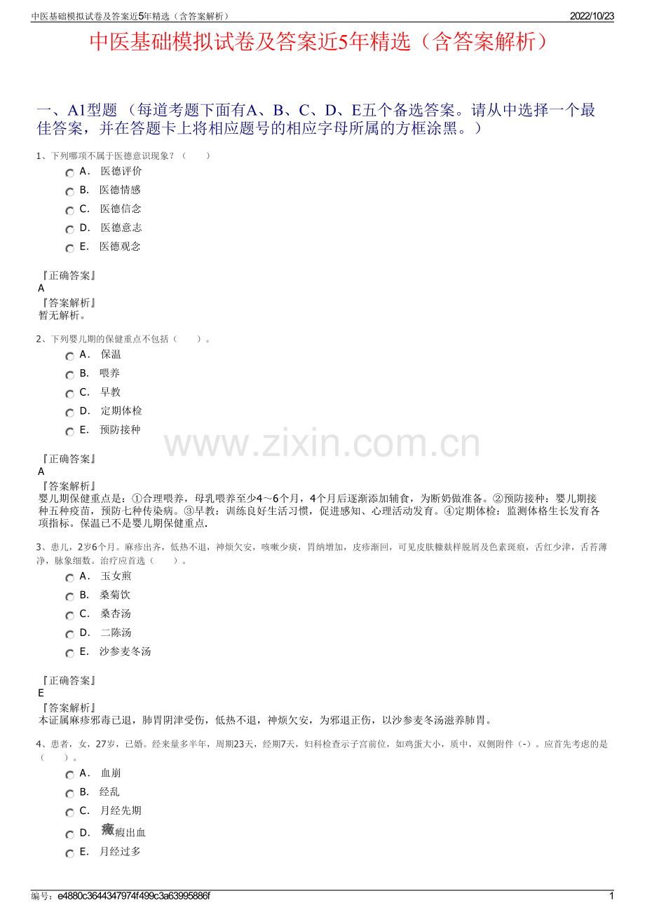 中医基础模拟试卷及答案近5年精选（含答案解析）.pdf_第1页