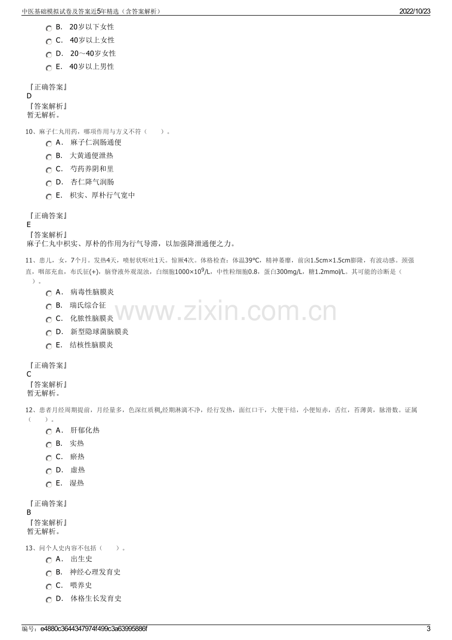 中医基础模拟试卷及答案近5年精选（含答案解析）.pdf_第3页