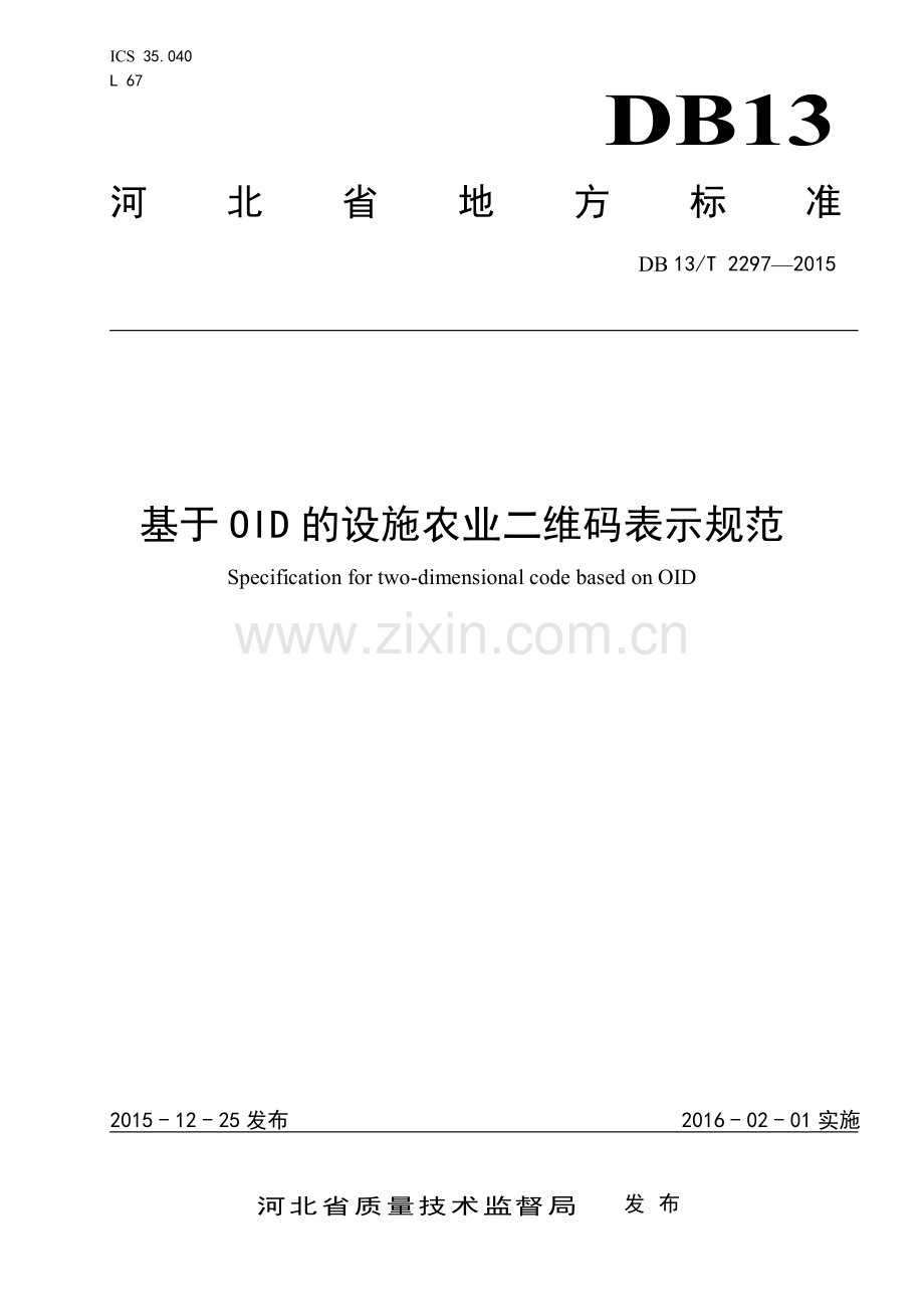 DB13∕T 2297-2015 基于OID设施农业二维码表示规范.pdf_第1页