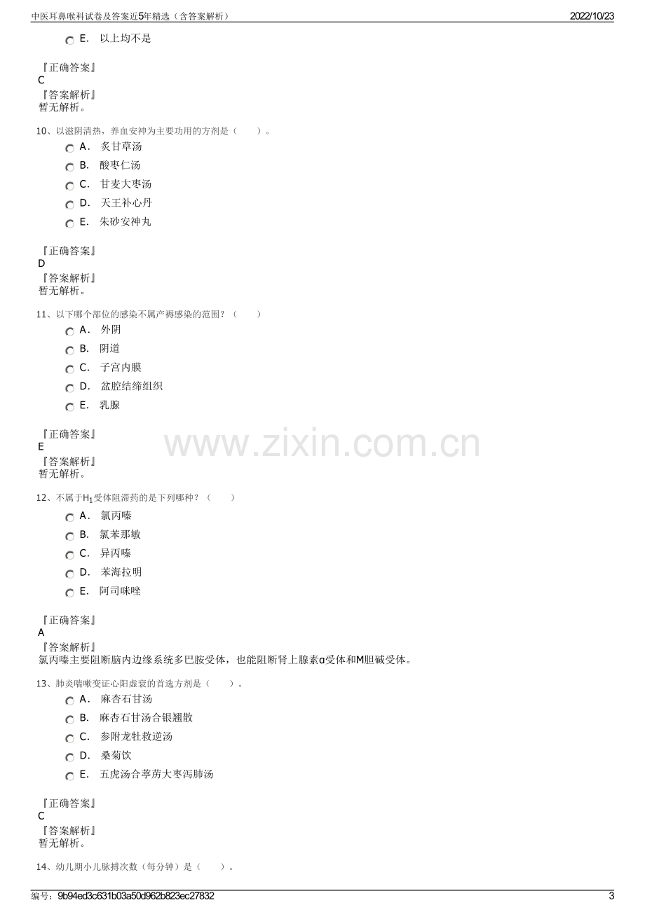 中医耳鼻喉科试卷及答案近5年精选（含答案解析）.pdf_第3页