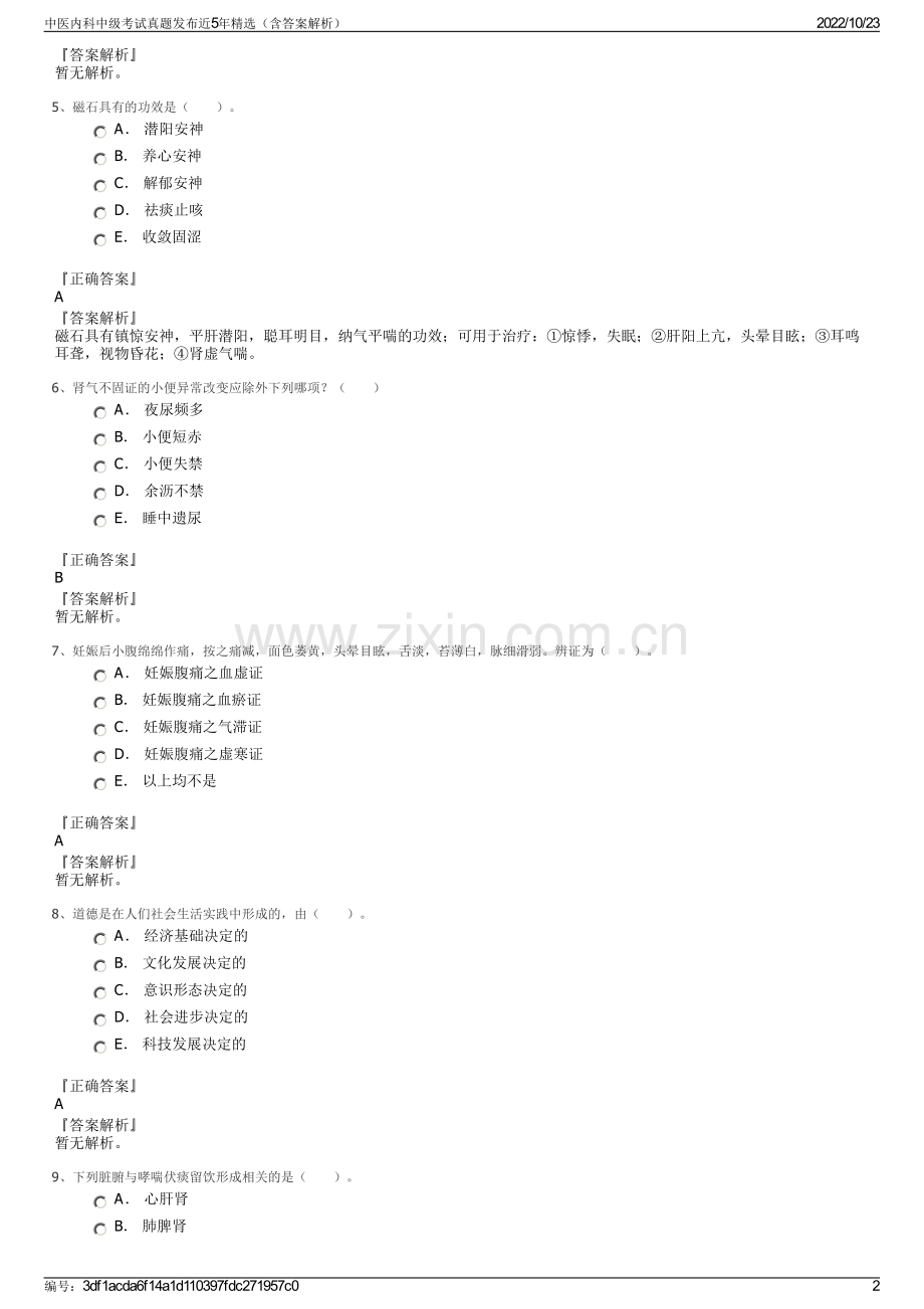 中医内科中级考试真题发布近5年精选（含答案解析）.pdf_第2页