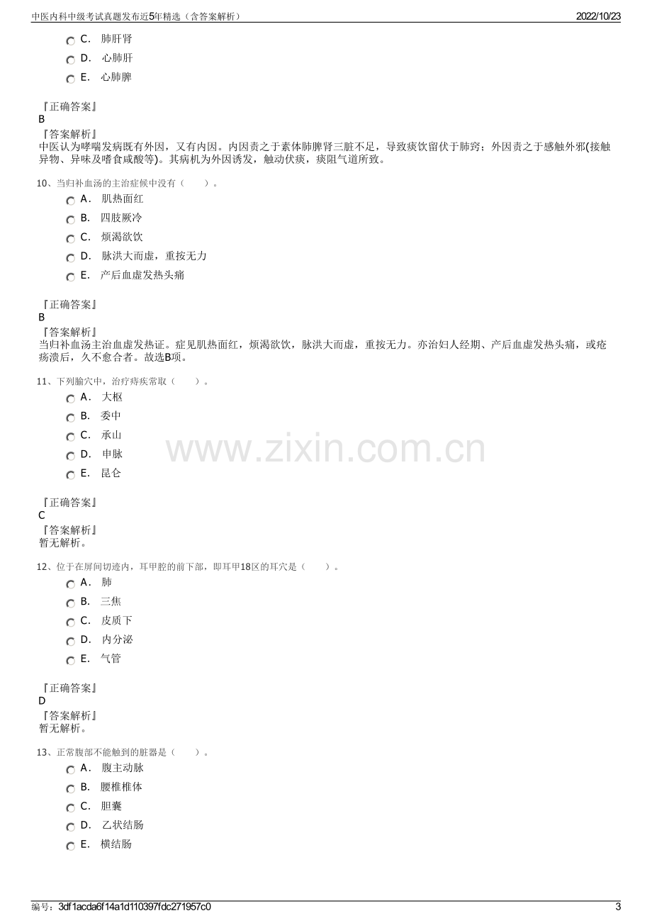 中医内科中级考试真题发布近5年精选（含答案解析）.pdf_第3页