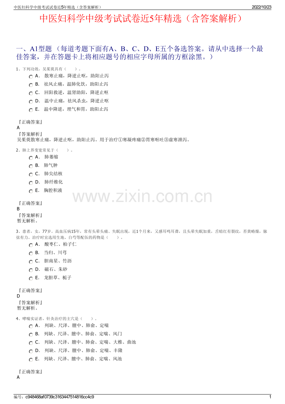 中医妇科学中级考试试卷近5年精选（含答案解析）.pdf_第1页