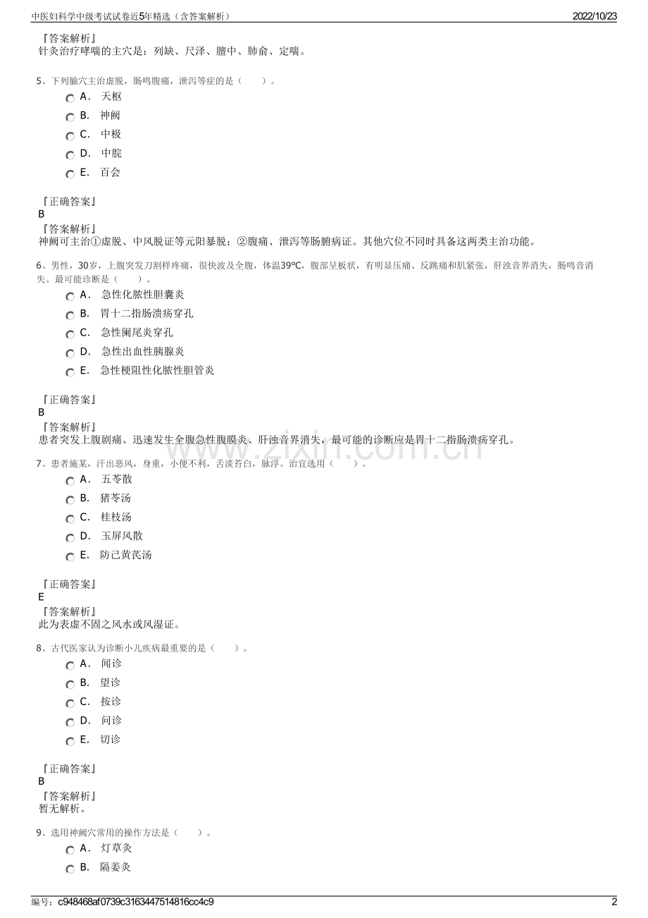 中医妇科学中级考试试卷近5年精选（含答案解析）.pdf_第2页