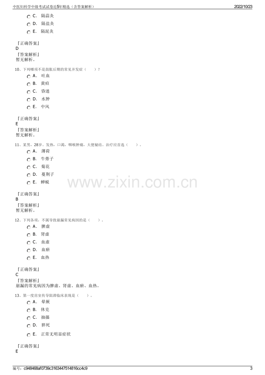 中医妇科学中级考试试卷近5年精选（含答案解析）.pdf_第3页