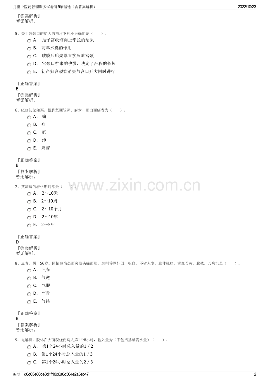 儿童中医药管理服务试卷近5年精选（含答案解析）.pdf_第2页