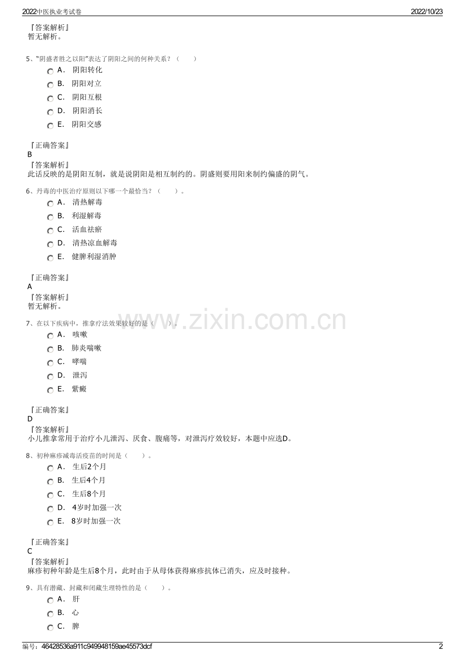 2022中医执业考试卷.pdf_第2页