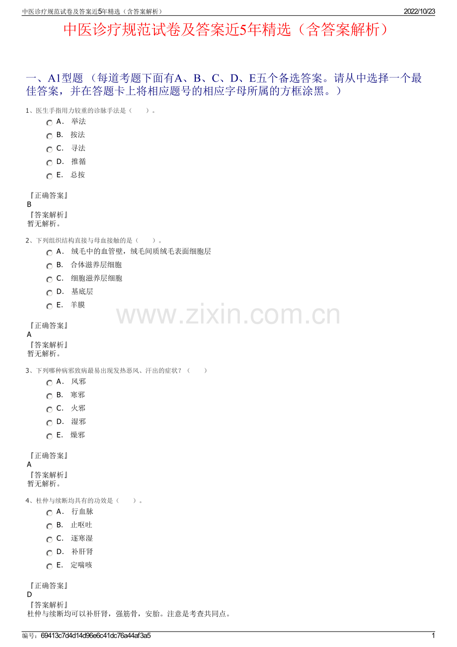 中医诊疗规范试卷及答案近5年精选（含答案解析）.pdf_第1页