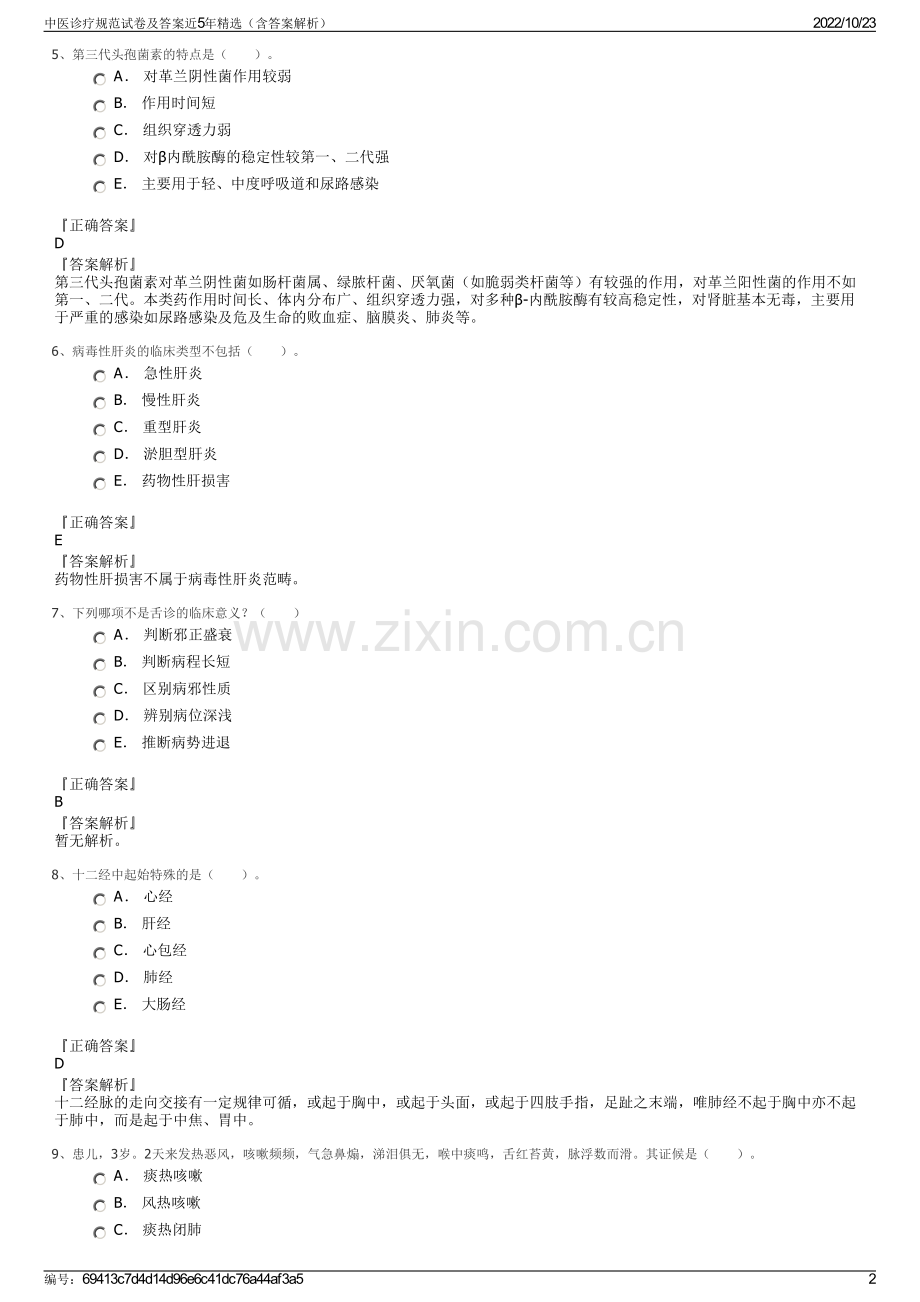 中医诊疗规范试卷及答案近5年精选（含答案解析）.pdf_第2页