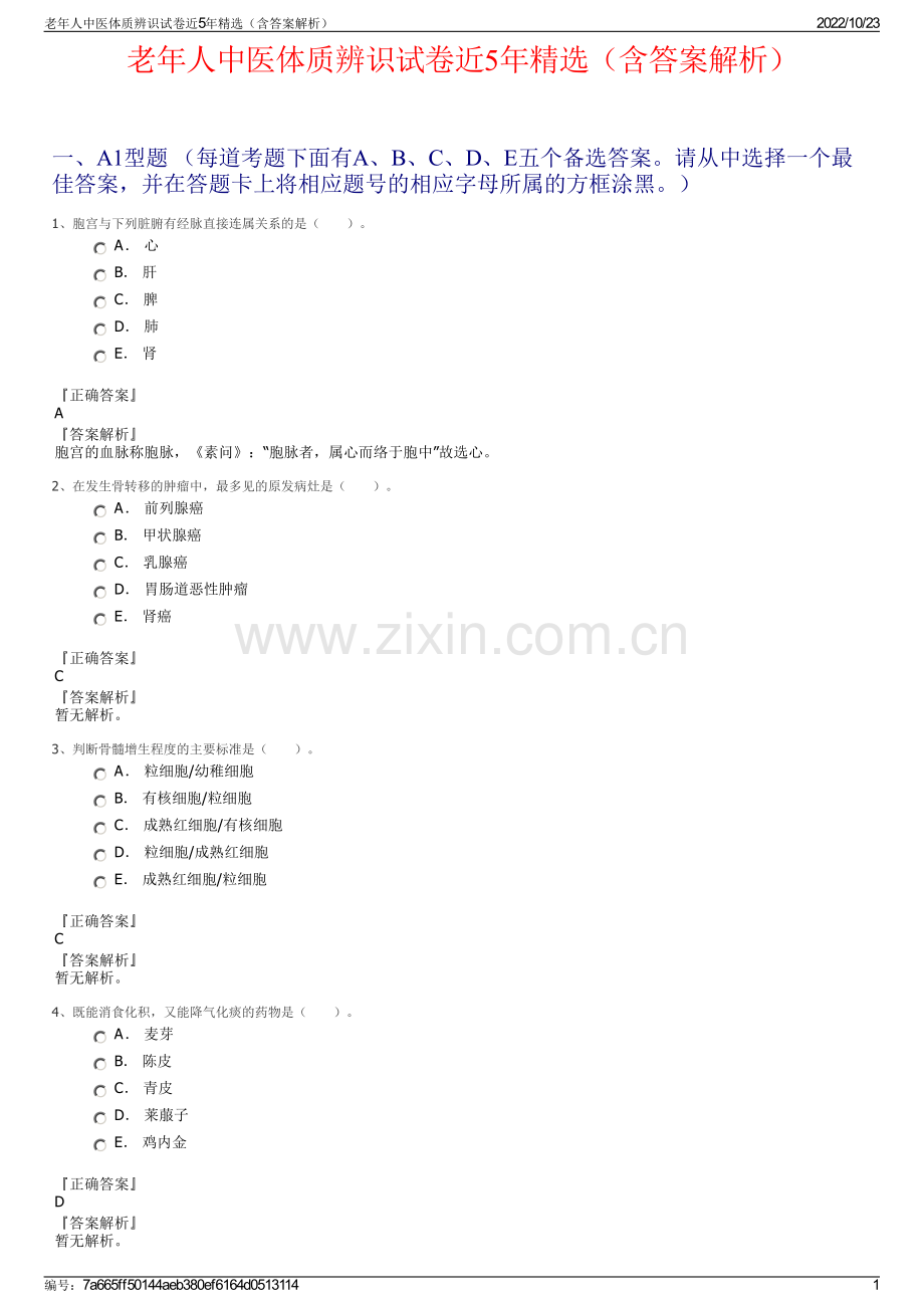 老年人中医体质辨识试卷近5年精选（含答案解析）.pdf_第1页