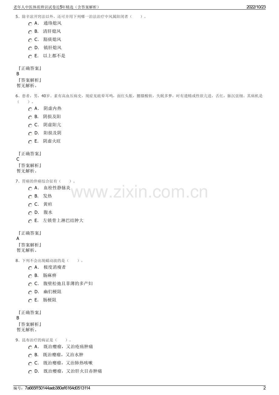 老年人中医体质辨识试卷近5年精选（含答案解析）.pdf_第2页