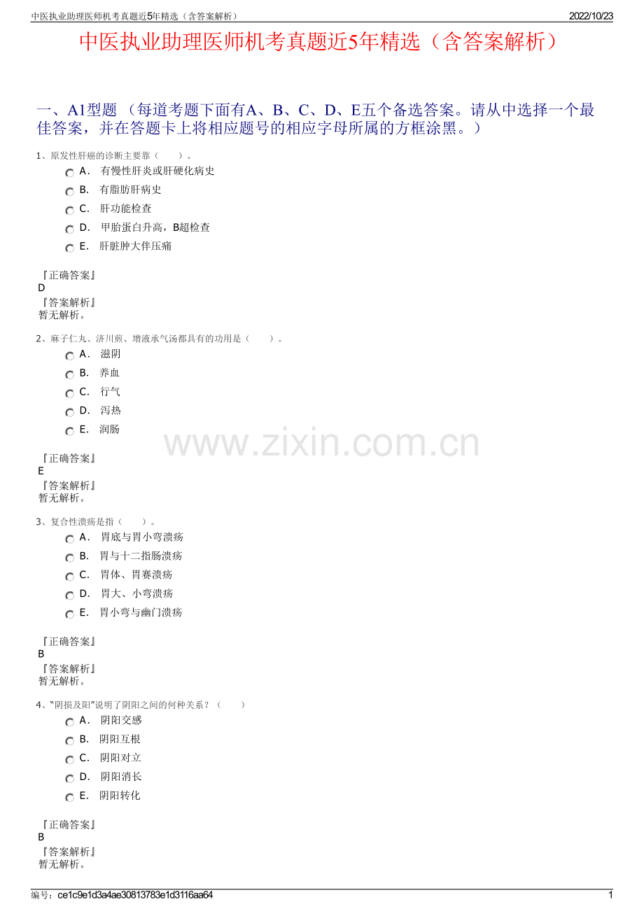 中医执业助理医师机考真题近5年精选（含答案解析）.pdf_第1页