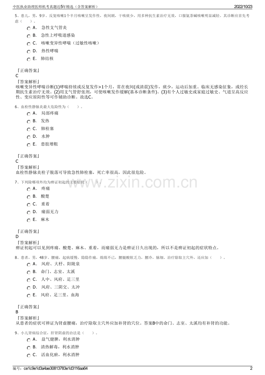 中医执业助理医师机考真题近5年精选（含答案解析）.pdf_第2页