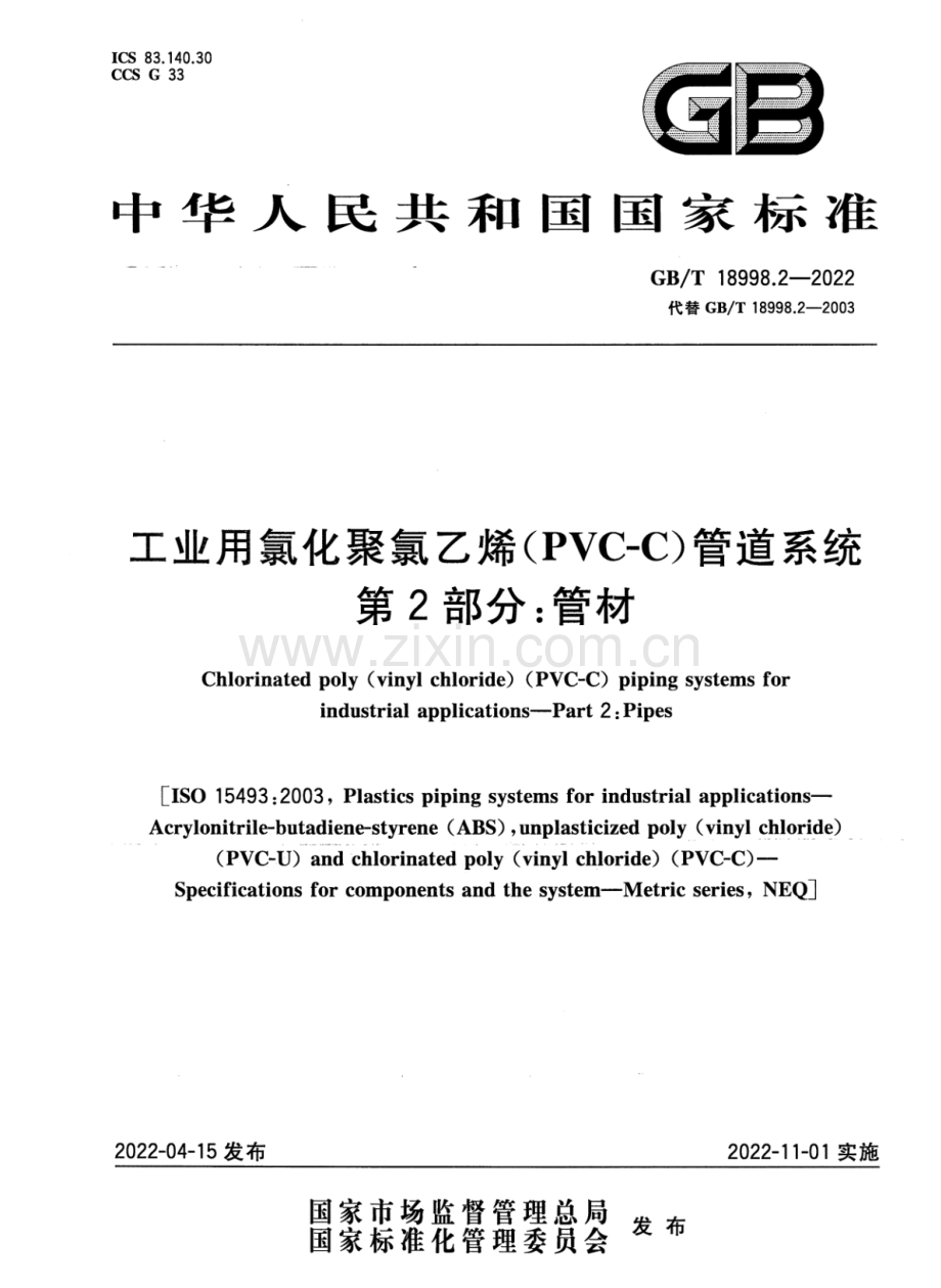 GB∕T 18998.2-2022 （代替 GB∕T 18998.2-2003）工业用氯化聚氯乙烯（PVC-C）管道系统 第2部分：管材.pdf_第1页