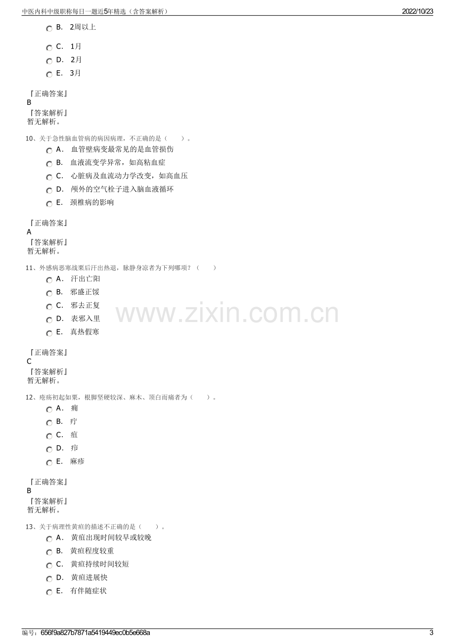 中医内科中级职称每日一题近5年精选（含答案解析）.pdf_第3页