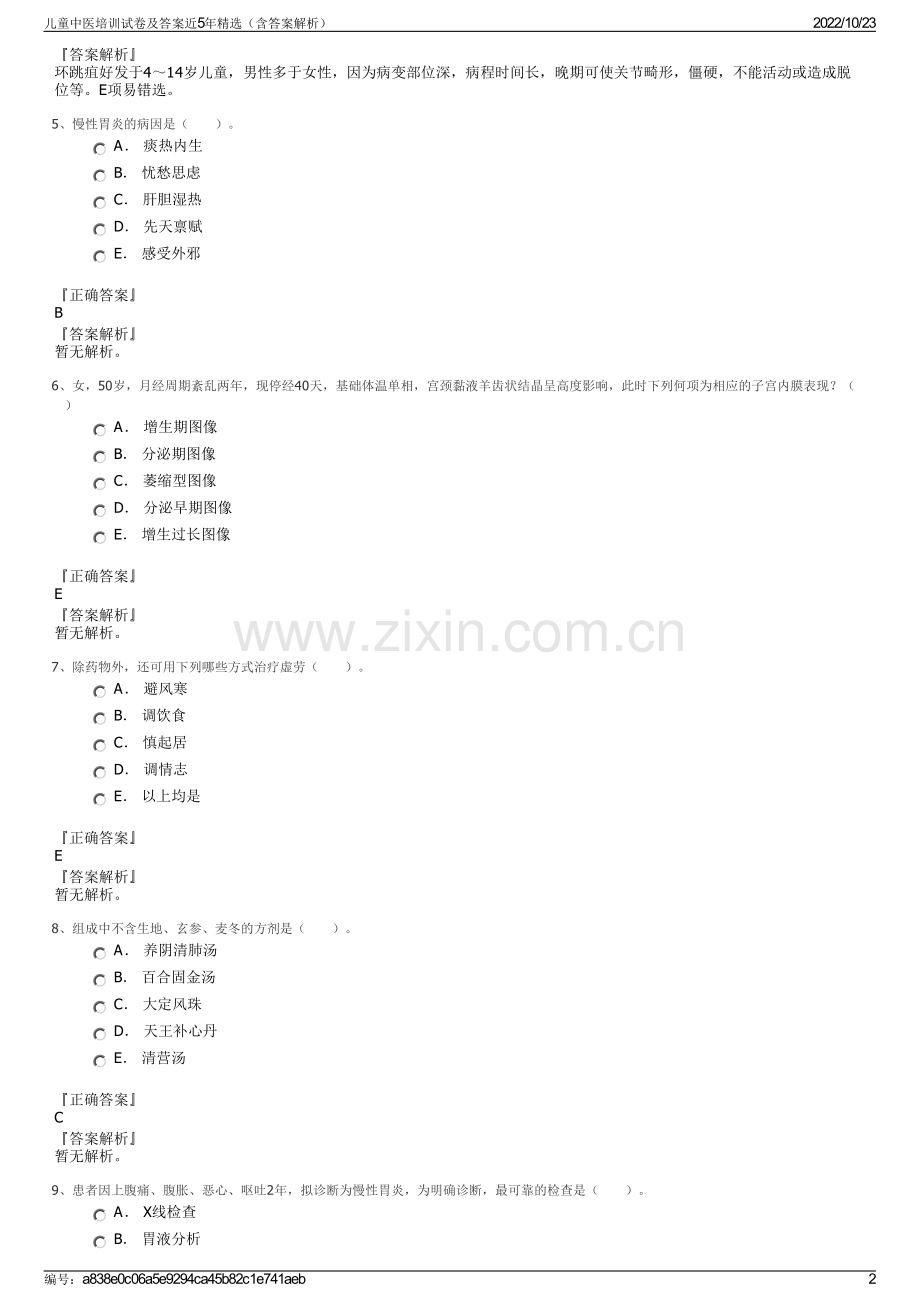 儿童中医培训试卷及答案近5年精选（含答案解析）.pdf_第2页