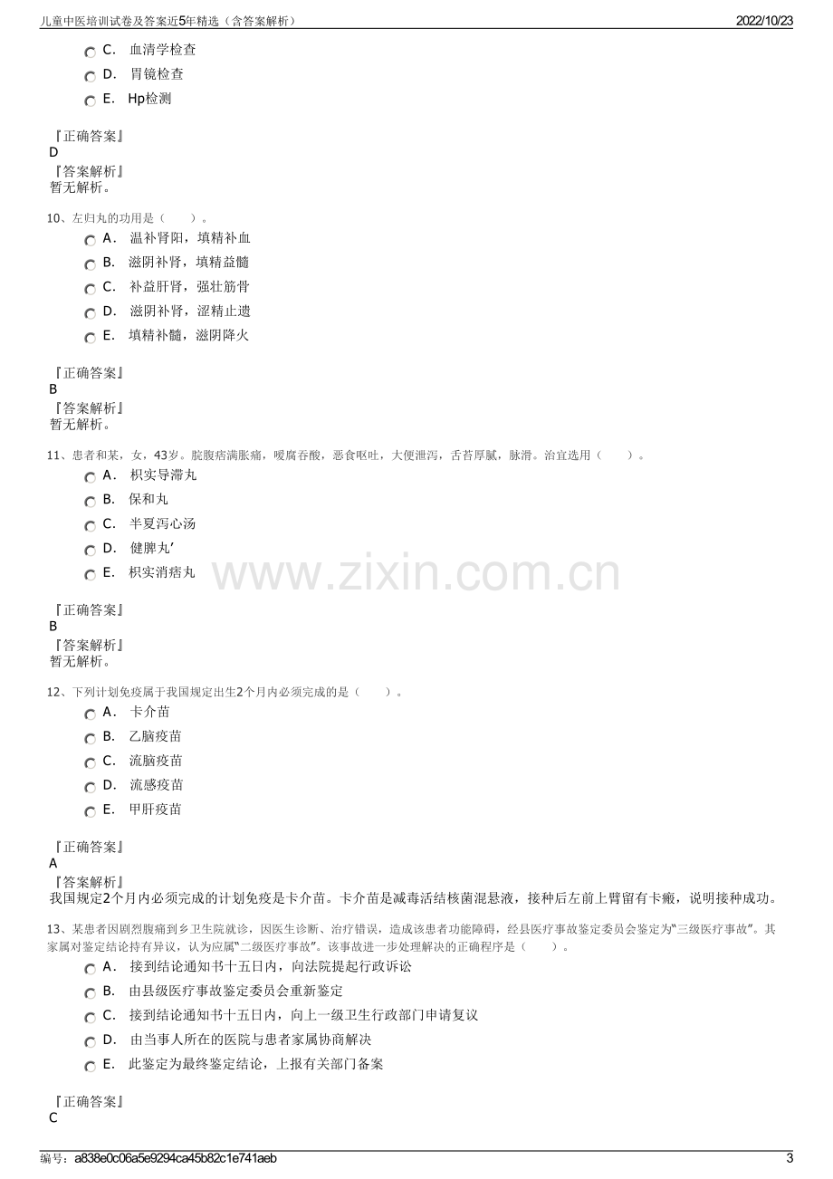 儿童中医培训试卷及答案近5年精选（含答案解析）.pdf_第3页