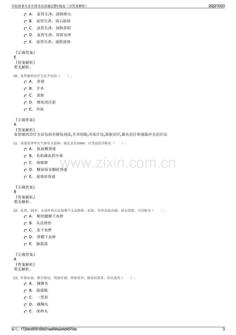 中医推拿专业中级考试真题近5年精选（含答案解析）.pdf_第3页