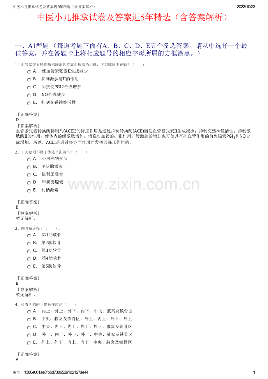 中医小儿推拿试卷及答案近5年精选（含答案解析）.pdf_第1页