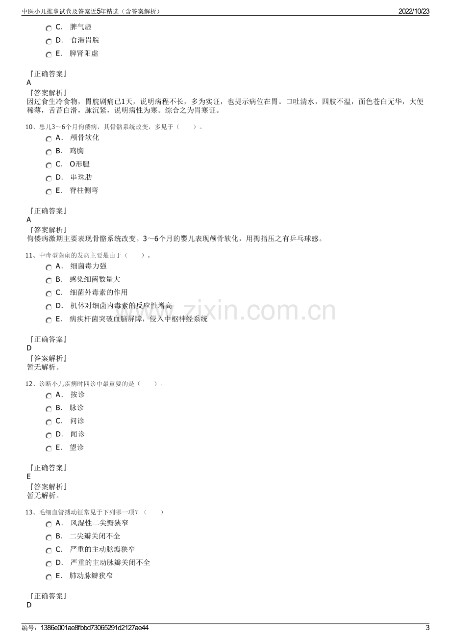 中医小儿推拿试卷及答案近5年精选（含答案解析）.pdf_第3页