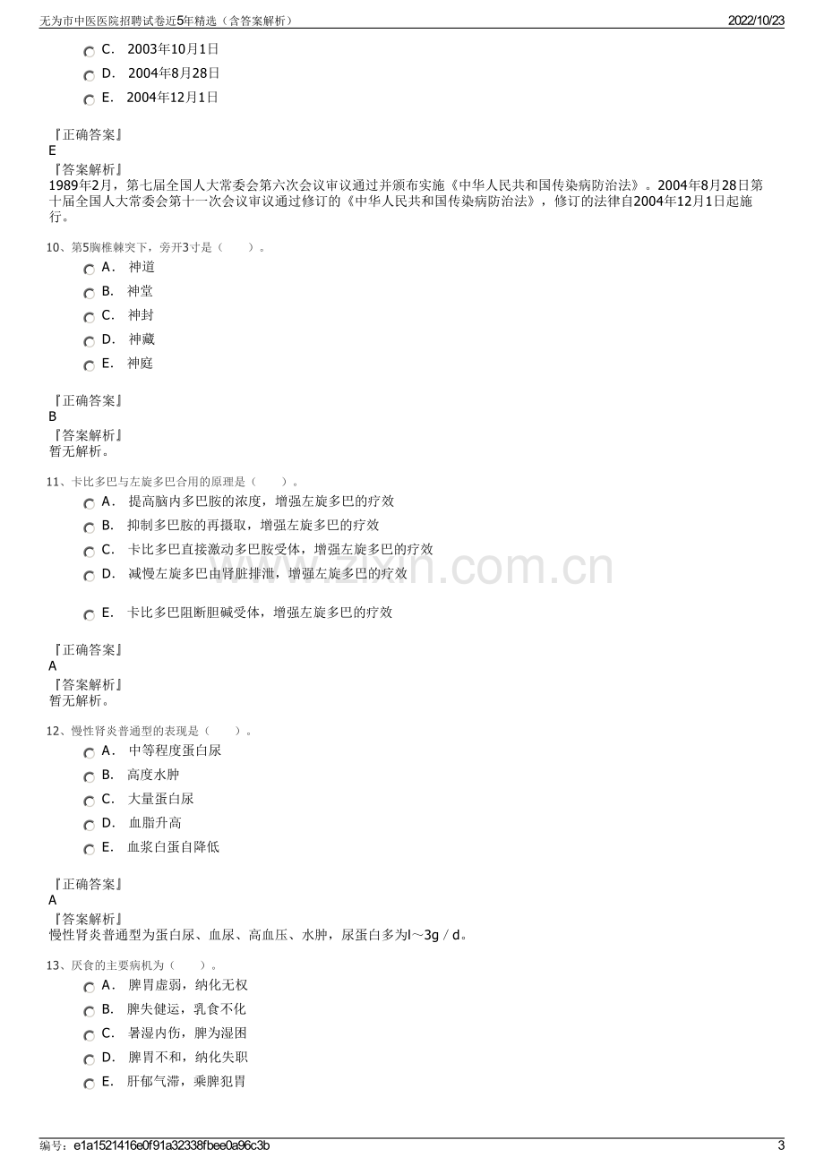 无为市中医医院招聘试卷近5年精选（含答案解析）.pdf_第3页