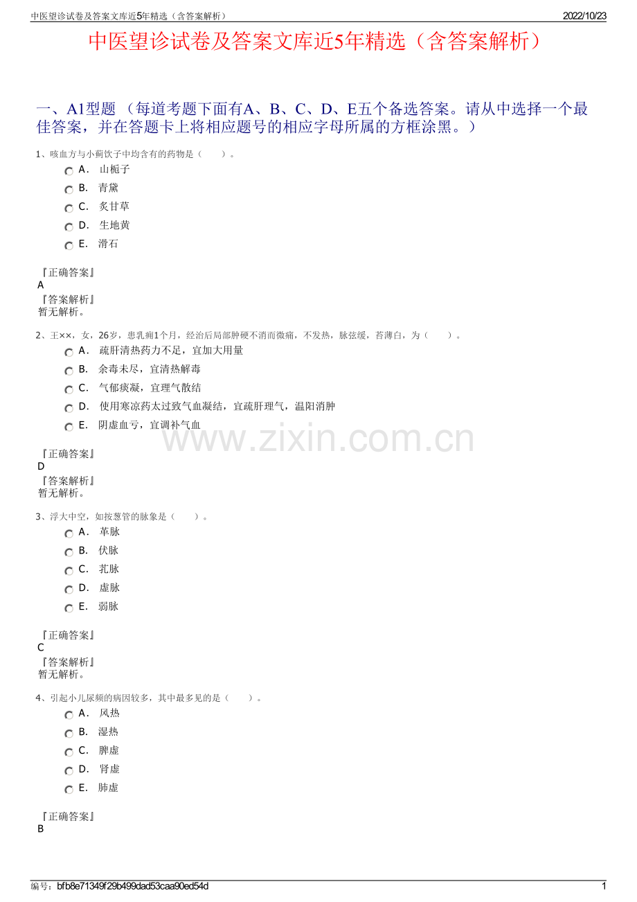 中医望诊试卷及答案文库近5年精选（含答案解析）.pdf_第1页