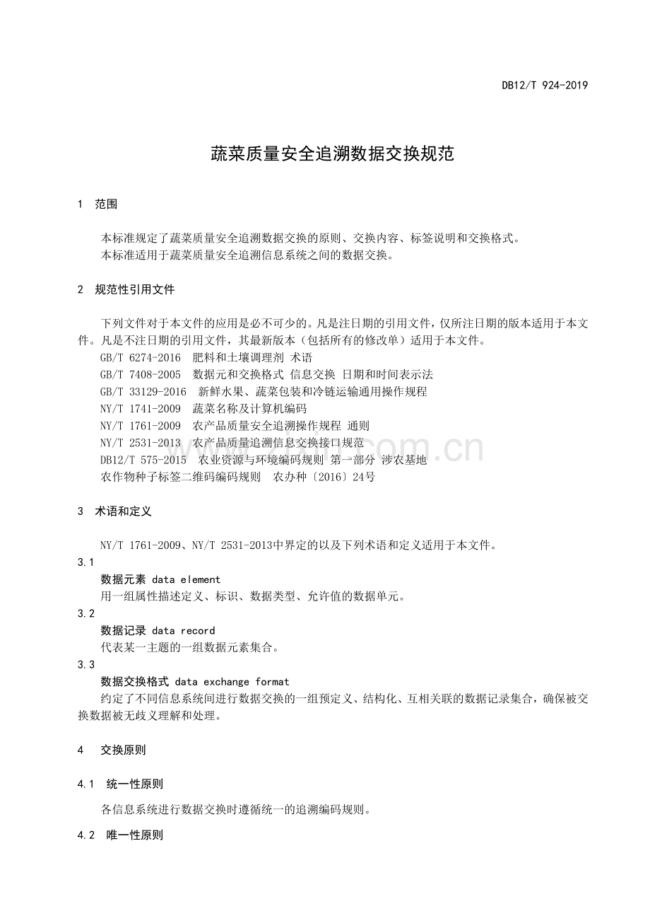 DB12∕T 924-2019 蔬菜质量安全追溯数据交换规范(天津市).pdf_第3页