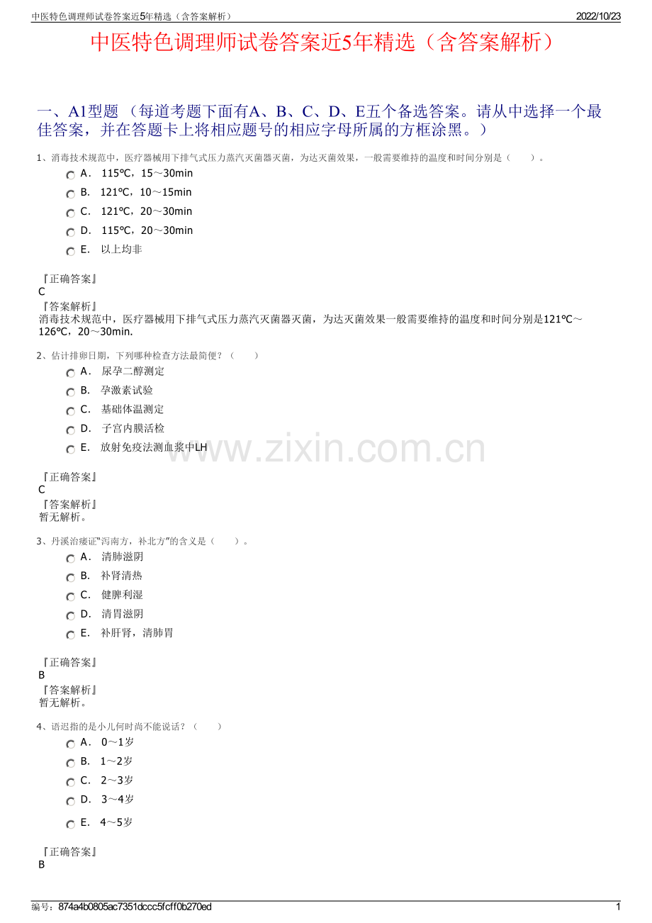 中医特色调理师试卷答案近5年精选（含答案解析）.pdf_第1页