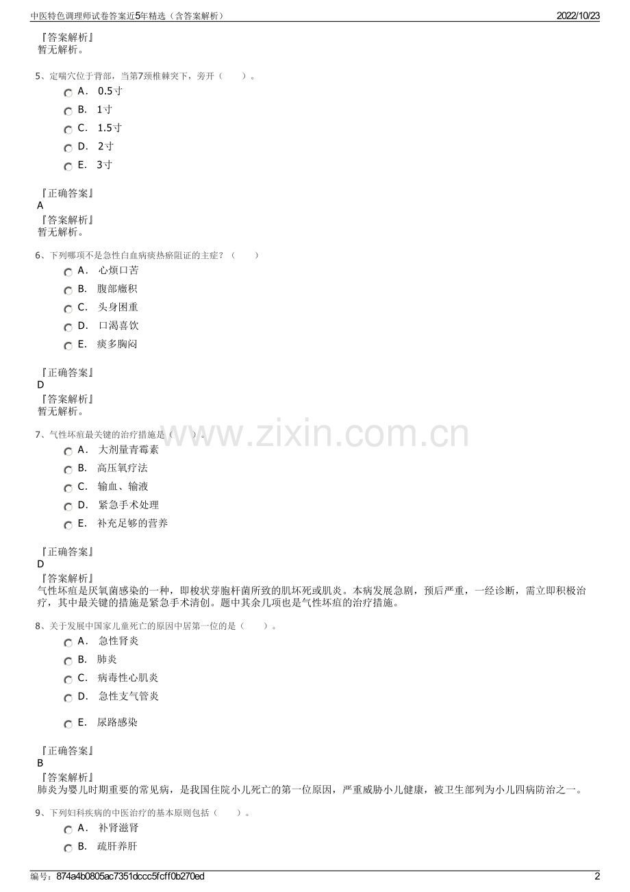 中医特色调理师试卷答案近5年精选（含答案解析）.pdf_第2页