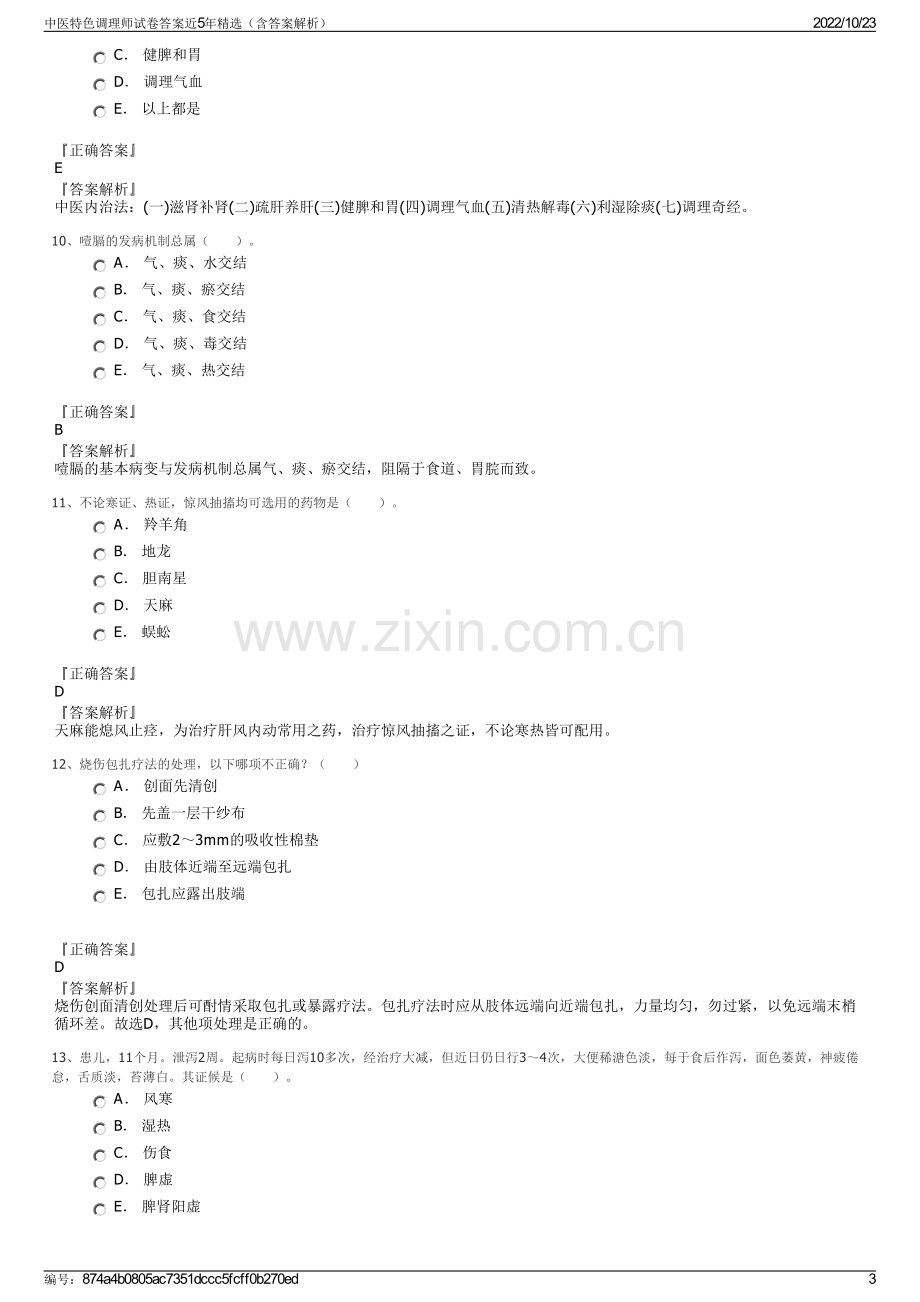 中医特色调理师试卷答案近5年精选（含答案解析）.pdf_第3页