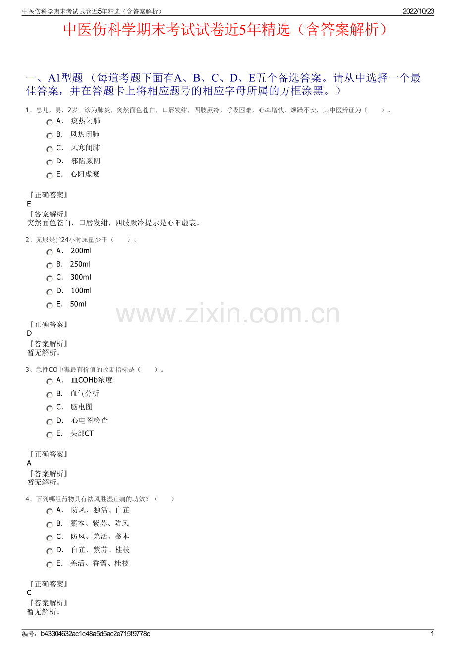 中医伤科学期末考试试卷近5年精选（含答案解析）.pdf_第1页