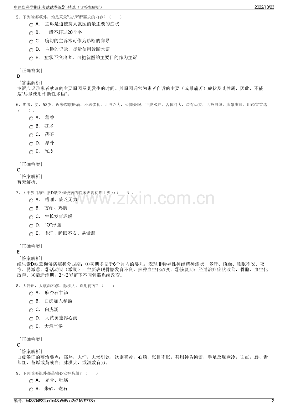 中医伤科学期末考试试卷近5年精选（含答案解析）.pdf_第2页