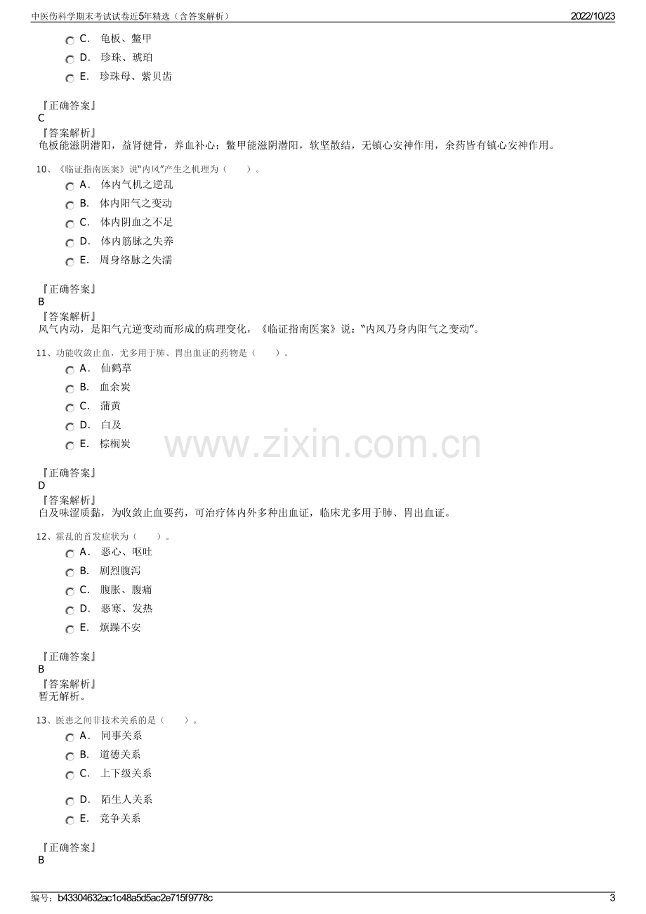 中医伤科学期末考试试卷近5年精选（含答案解析）.pdf_第3页