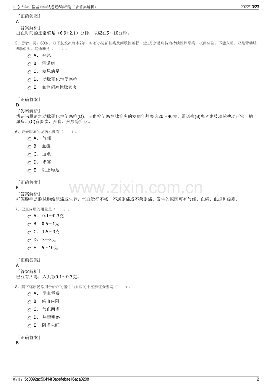 山东大学中医基础学试卷近5年精选（含答案解析）.pdf_第2页